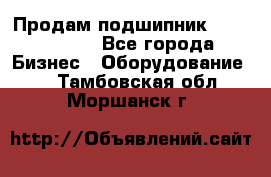 Продам подшипник GE140ES-2RS - Все города Бизнес » Оборудование   . Тамбовская обл.,Моршанск г.